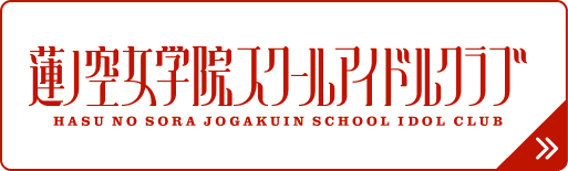蓮ノ空女学院スクールアイドルクラブ