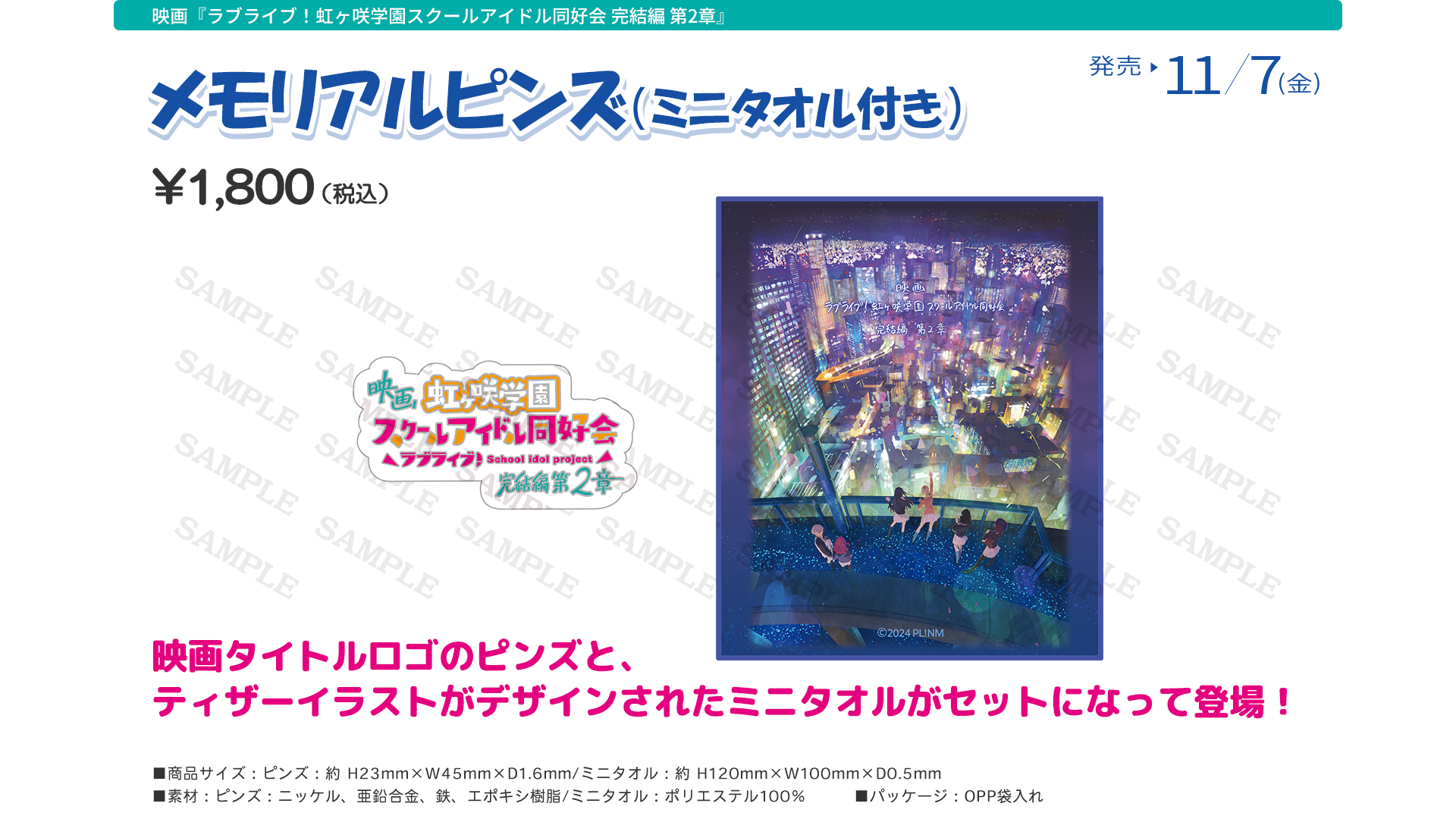 映画『ラブライブ！虹ヶ咲学園スクールアイドル同好会 完結編 第２章』劇場グッズ：メモリアルピンズ（ミニタオル付き）